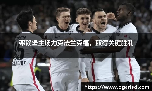 弗赖堡主场力克法兰克福，取得关键胜利