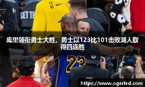 库里领衔勇士大胜，勇士以123比101击败湖人取得四连胜