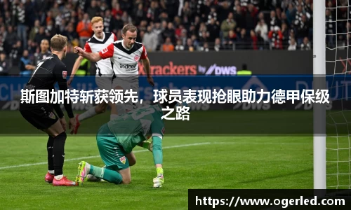 斯图加特斩获领先，球员表现抢眼助力德甲保级之路