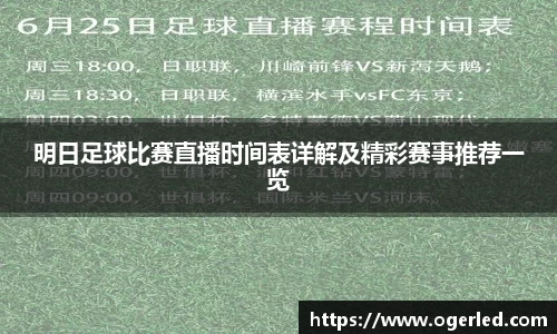 明日足球比赛直播时间表详解及精彩赛事推荐一览
