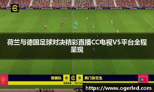 荷兰与德国足球对决精彩直播CC电视V5平台全程呈现