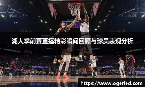 湖人季前赛直播精彩瞬间回顾与球员表现分析
