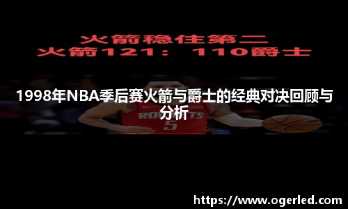 1998年NBA季后赛火箭与爵士的经典对决回顾与分析