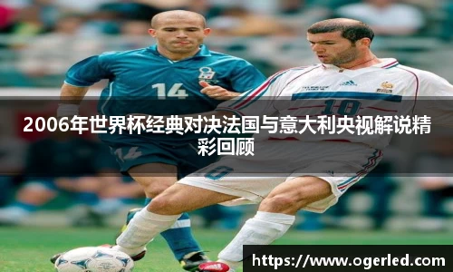 2006年世界杯经典对决法国与意大利央视解说精彩回顾