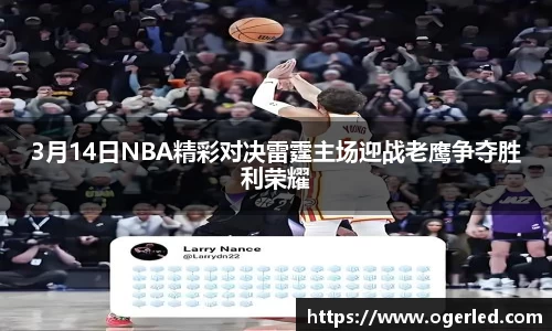 3月14日NBA精彩对决雷霆主场迎战老鹰争夺胜利荣耀