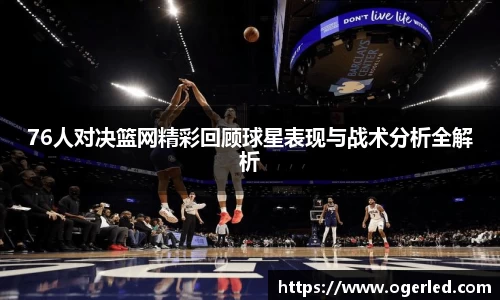 76人对决篮网精彩回顾球星表现与战术分析全解析