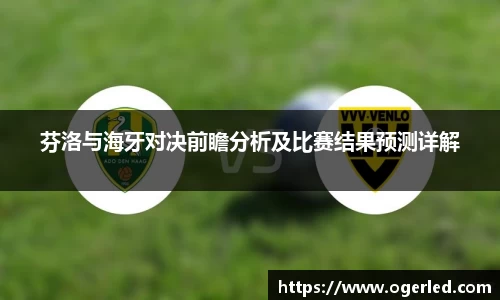芬洛与海牙对决前瞻分析及比赛结果预测详解